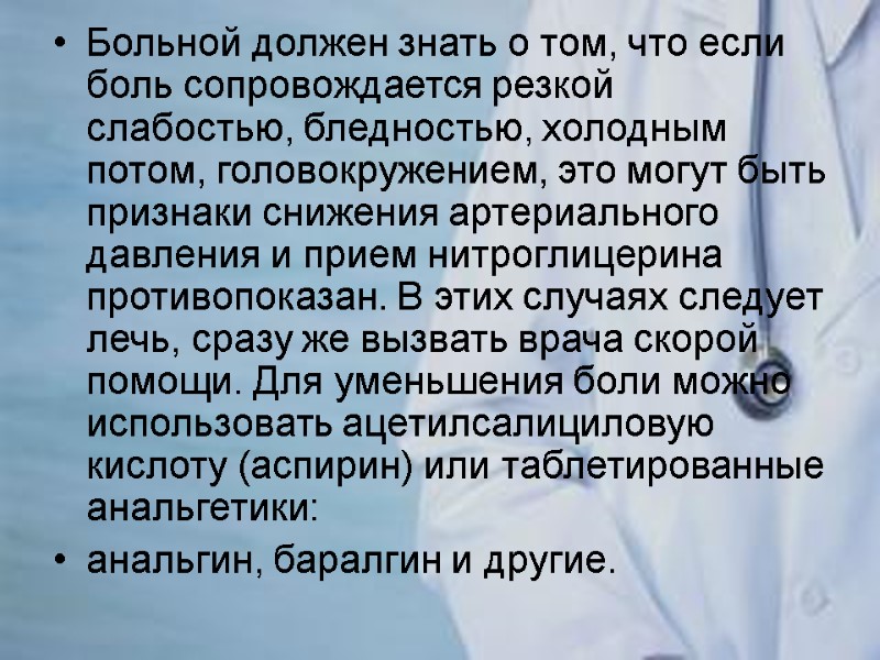 Больной должен знать о том, что если боль сопровождается резкой слабостью, бледностью, холодным потом,